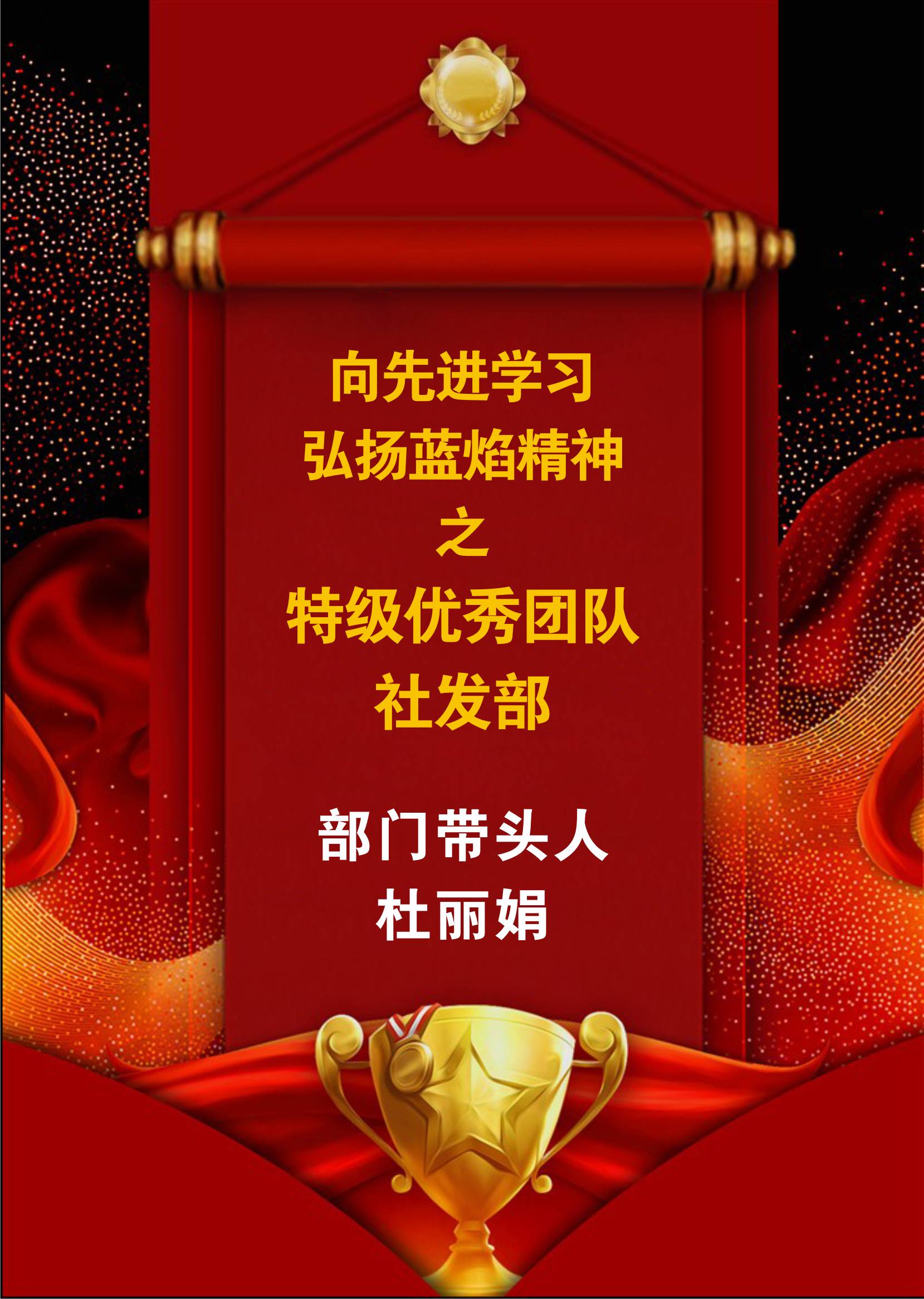 向先進學習，弘揚藍焰精神-社發部